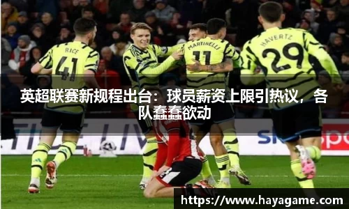 英超联赛新规程出台：球员薪资上限引热议，各队蠢蠢欲动