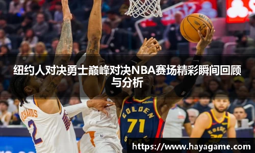 纽约人对决勇士巅峰对决NBA赛场精彩瞬间回顾与分析