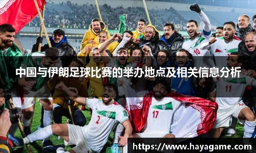 中国与伊朗足球比赛的举办地点及相关信息分析