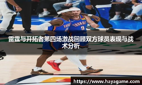 雷霆与开拓者第四场激战回顾双方球员表现与战术分析