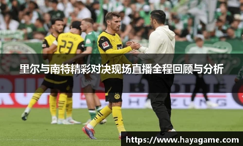 里尔与南特精彩对决现场直播全程回顾与分析