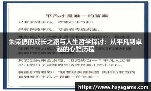 朱荣振的成长之路与人生哲学探讨：从平凡到卓越的心路历程