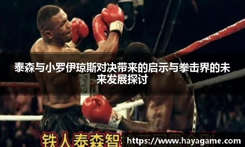 三亿体育泰森与小罗伊琼斯对决带来的启示与拳击界的未来发展探讨