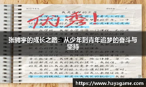 三亿体育张骋宇的成长之路：从少年到青年追梦的奋斗与坚持